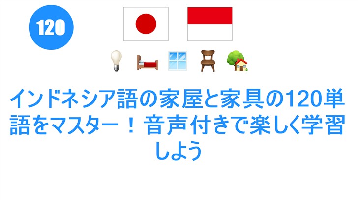インドネシア語の家屋と家具の120単語をマスター！音声付きで楽しく学習しよう